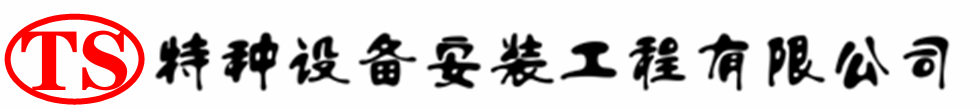 峨山压力容器安装公司_峨山压力管道安装_峨山储气罐安装告知厂家